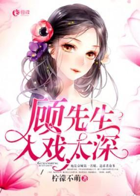 顾先生入戏太深