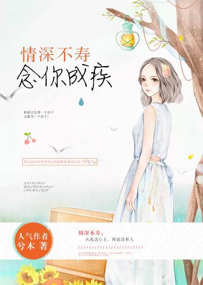 情深不寿,念你成疾