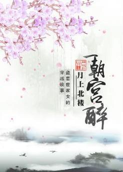 一朝宫醉