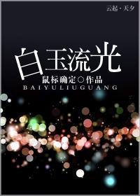 白玉流光