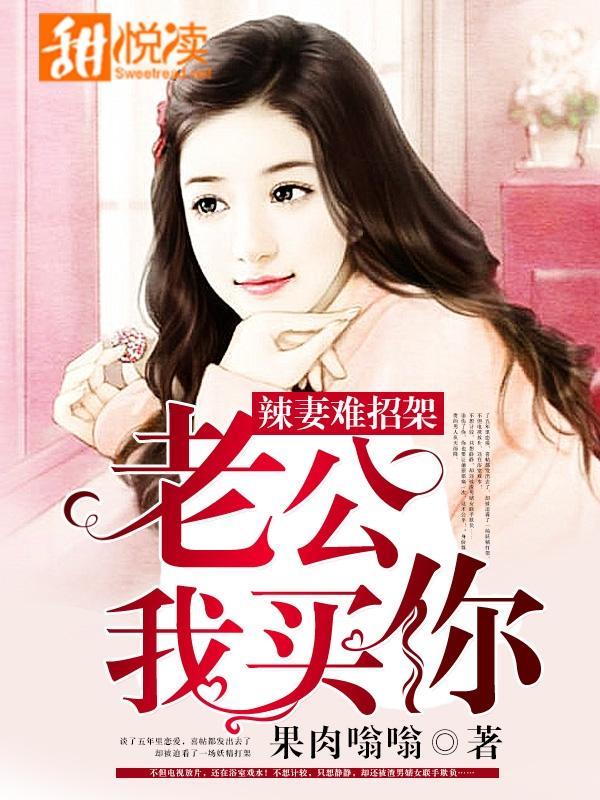 辣妻难招架：老公，我买你