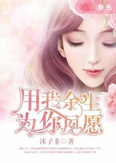 用我余生:为你夙愿
