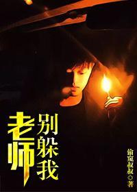 老师，别躲我