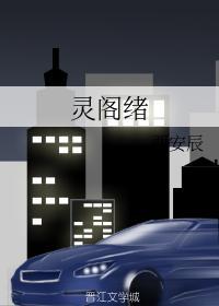 灵阁绪