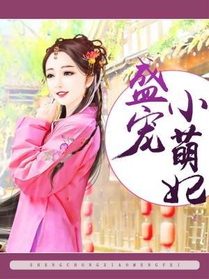 盛宠小萌妃