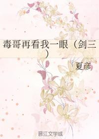 毒哥再看我一眼(剑三)