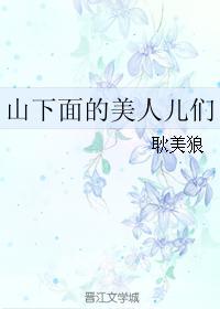 山下面的美人儿们