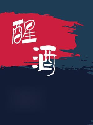 （ABO）沈醉不醒