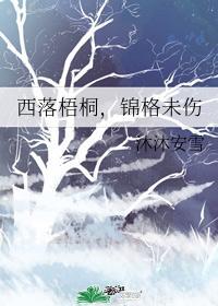 西落梧桐，锦格未伤