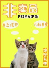 非卖品