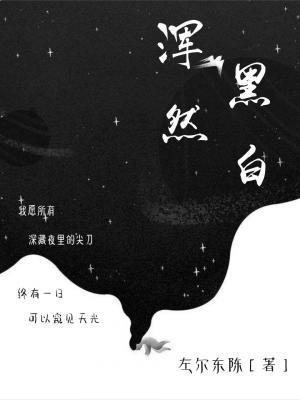 浑然黑白