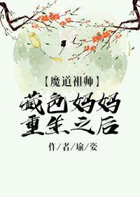 藏色妈妈重生之后[魔道祖师]