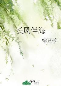长风伴海