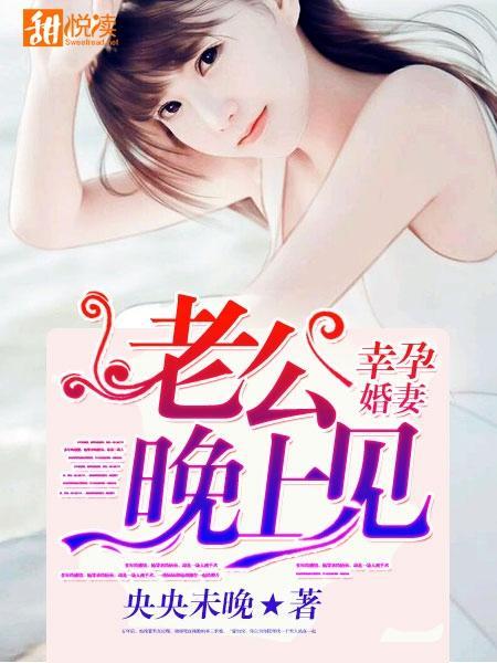 幸孕婚妻:老公明天见
