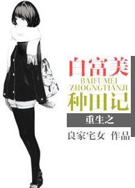 重生之白富美种田记