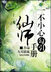 一不小心爱上仙师手册