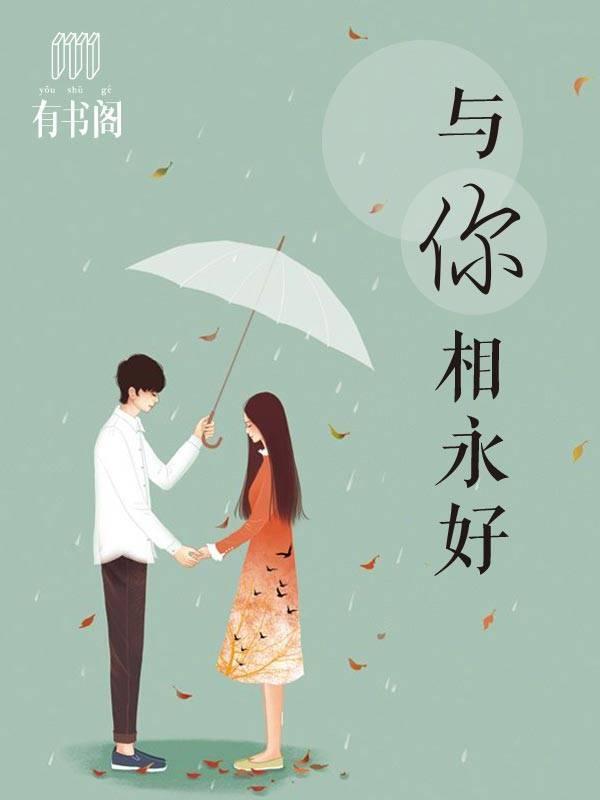 与你相永好