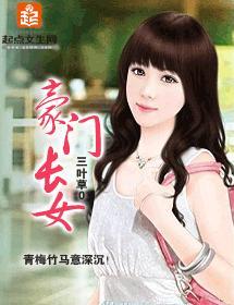 豪门长女