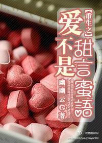 重生之爱不是甜言蜜语