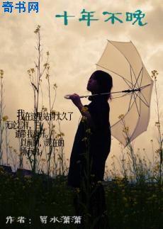 十年不晚