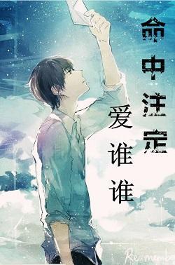 命中註定爱谁谁