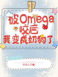 遇见Omega后我变成奶狗了（GL）