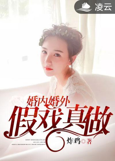 婚内婚外:假戏真做