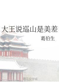大王说巡山是美差