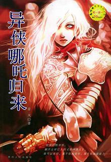 异侠哪咤归来
