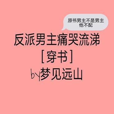 反派男主痛哭流涕[穿书]