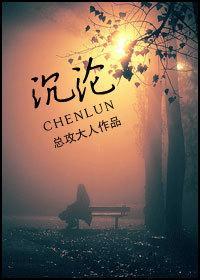 沈沦