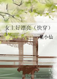 女主好漂亮(快穿)