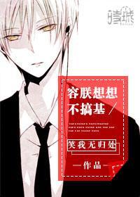 容朕想想不搞基(娱乐圈)