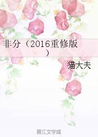 非分(2016重修版)