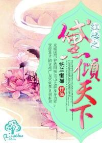 红楼之黛倾天下