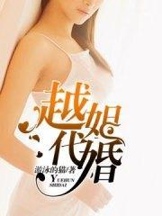 越姐代婚秦雪严朗