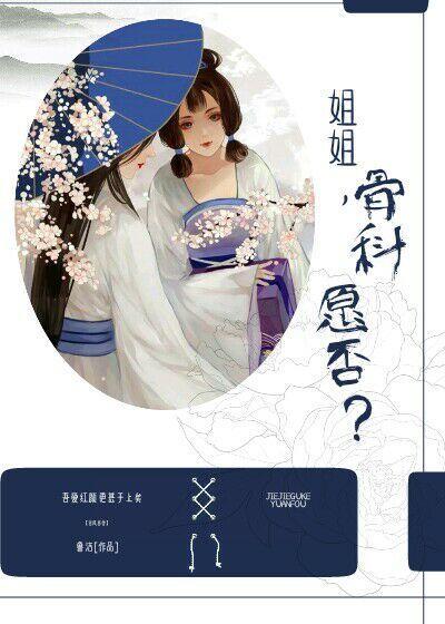 姐姐，骨科愿否？