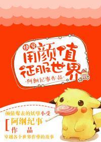 [快穿]用颜值征服世界