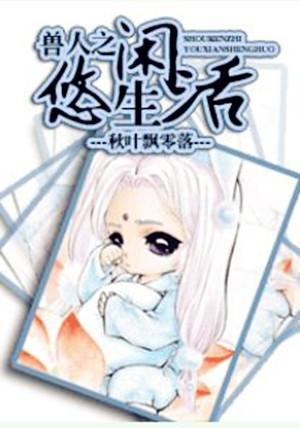 兽人之悠闲生活