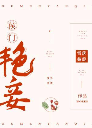 侯门艷妾(重生)