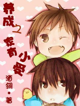养成之家有小受