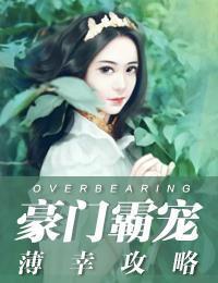 豪门霸宠:薄幸攻略