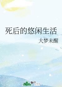 死后的悠闲生活