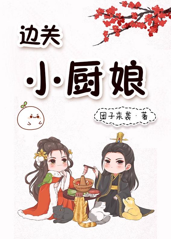 被流放边关后,我开起了火锅店
