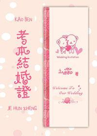 考本结婚证