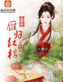 雁归红楼