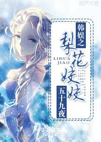 韩娱之梨花姣姣