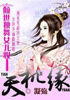 倾世独舞女儿妆:天机缘
