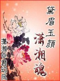 黛眉玉颜潇湘魂