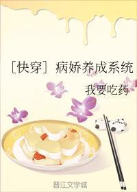 ［快穿］病娇养成系统
